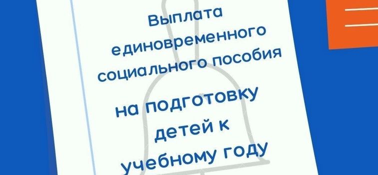 Выплата к школе